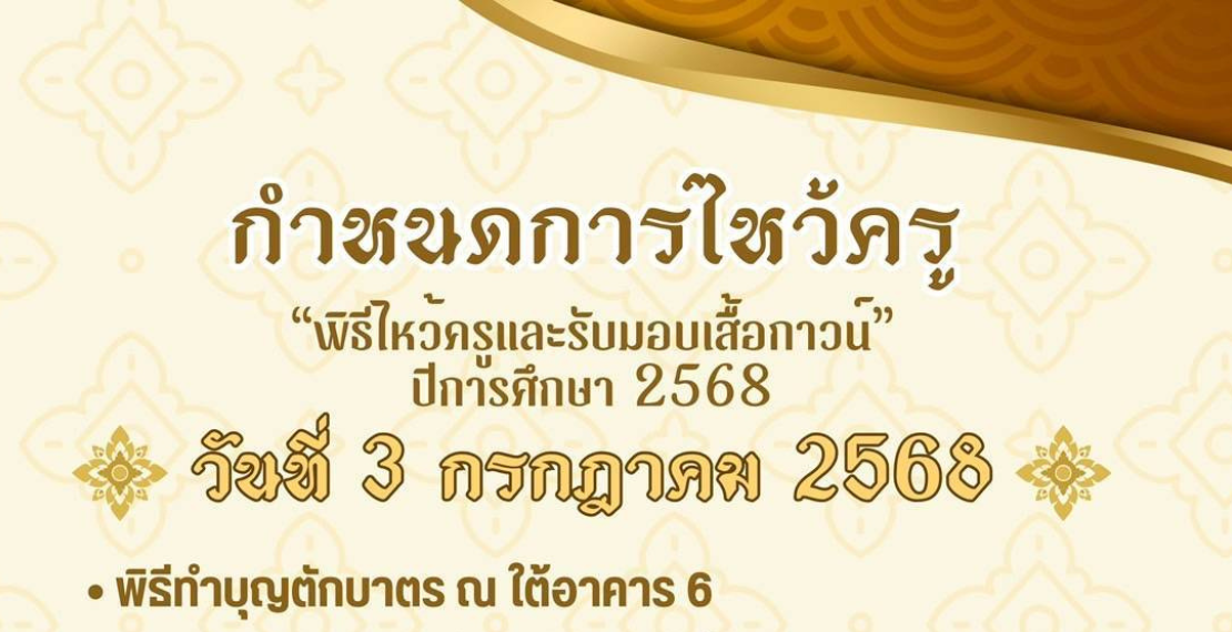 พิธีไหว้ครูและรับกาวน์ประจำปี 2568